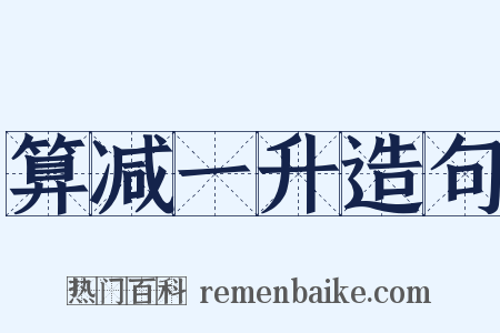 算减一升造句是什么意思的图片